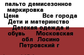 пальто демисезонное . маркировка 146  ACOOLA › Цена ­ 1 000 - Все города Дети и материнство » Детская одежда и обувь   . Московская обл.,Лосино-Петровский г.